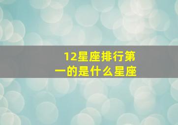 12星座排行第一的是什么星座