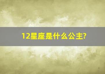 12星座是什么公主?