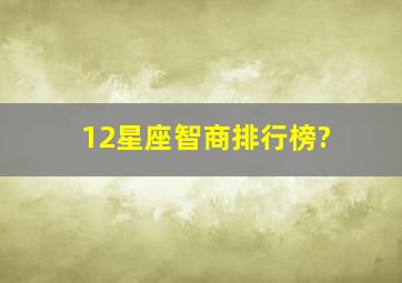 12星座智商排行榜?