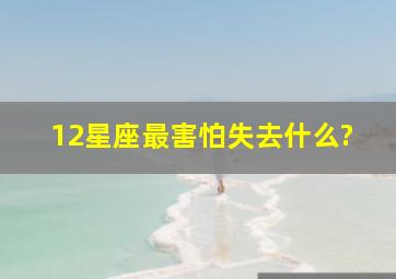 12星座最害怕失去什么?