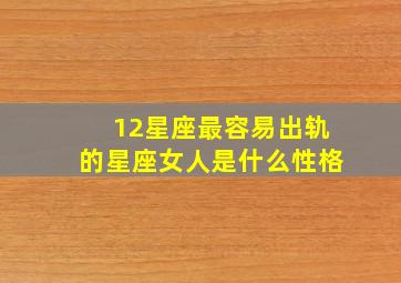 12星座最容易出轨的星座女人是什么性格