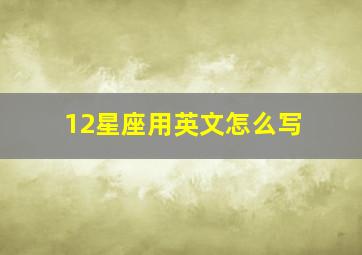 12星座用英文怎么写