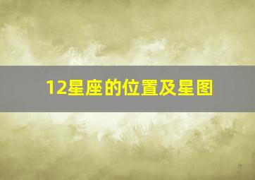 12星座的位置及星图