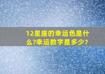 12星座的幸运色是什么?幸运数字是多少?