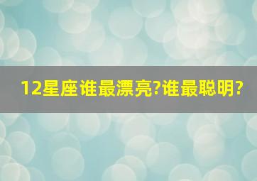 12星座谁最漂亮?谁最聪明?