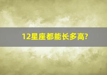 12星座都能长多高?