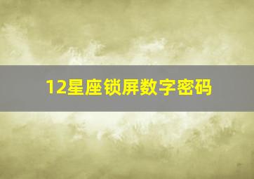 12星座锁屏数字密码