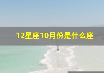 12星座10月份是什么座