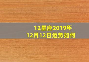 12星座2019年12月12日运势如何