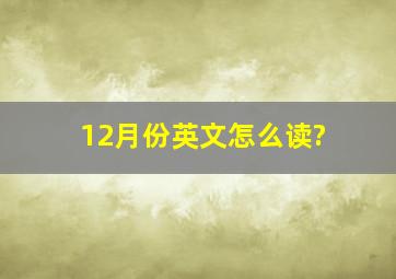 12月份英文怎么读?