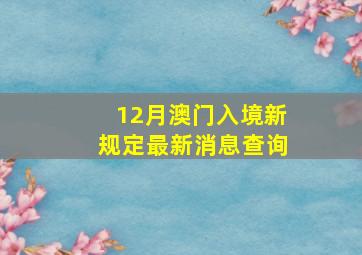 12月澳门入境新规定最新消息查询