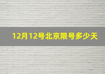 12月12号北京限号多少天