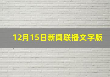 12月15日新闻联播文字版