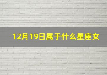 12月19日属于什么星座女