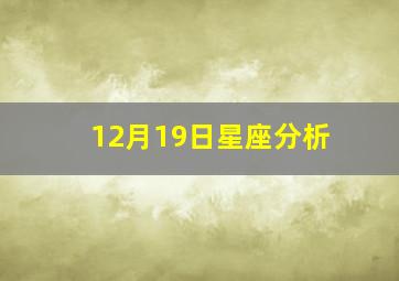 12月19日星座分析