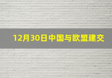 12月30日中国与欧盟建交