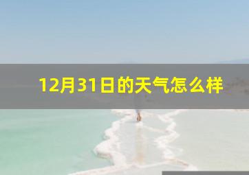 12月31日的天气怎么样