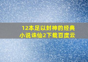 12本足以封神的经典小说诛仙2下载百度云