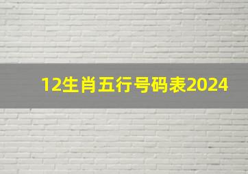 12生肖五行号码表2024