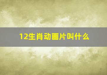 12生肖动画片叫什么