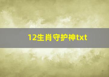 12生肖守护神txt