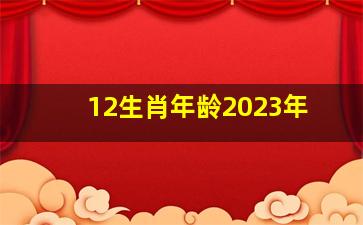 12生肖年龄2023年