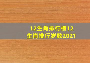 12生肖排行榜12生肖排行岁数2021