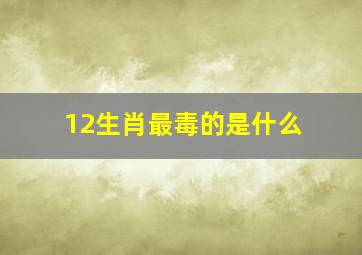 12生肖最毒的是什么