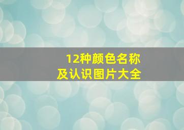 12种颜色名称及认识图片大全