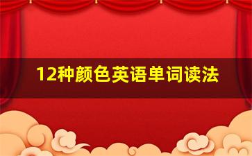 12种颜色英语单词读法