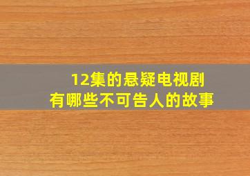 12集的悬疑电视剧有哪些不可告人的故事