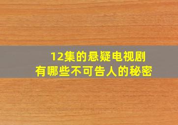 12集的悬疑电视剧有哪些不可告人的秘密