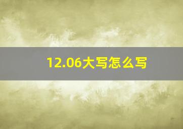 12.06大写怎么写