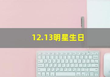 12.13明星生日