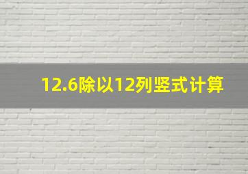 12.6除以12列竖式计算