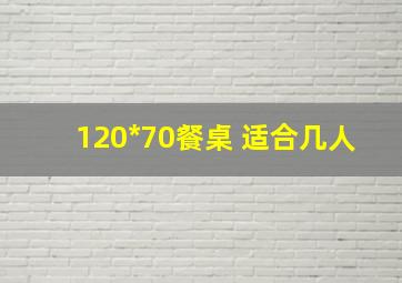 120*70餐桌 适合几人