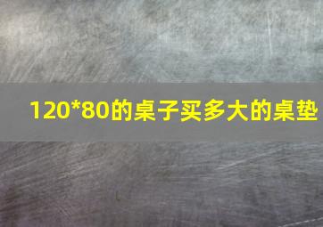 120*80的桌子买多大的桌垫