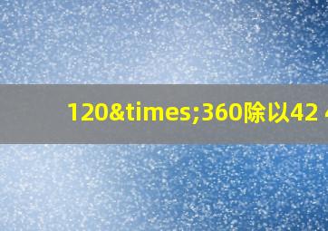 120×360除以42+48