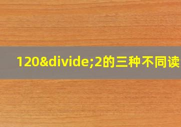 120÷2的三种不同读法