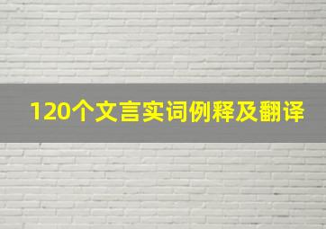 120个文言实词例释及翻译