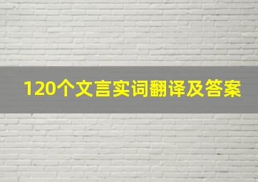 120个文言实词翻译及答案