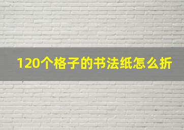 120个格子的书法纸怎么折