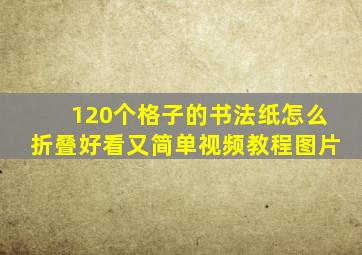 120个格子的书法纸怎么折叠好看又简单视频教程图片