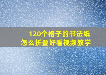 120个格子的书法纸怎么折叠好看视频教学