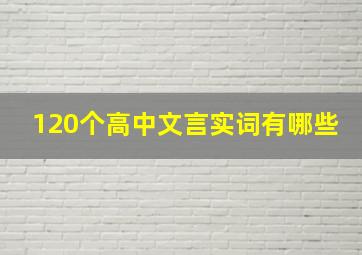 120个高中文言实词有哪些