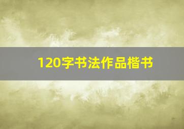 120字书法作品楷书