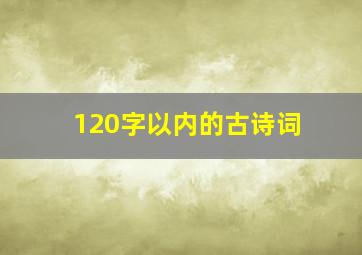 120字以内的古诗词