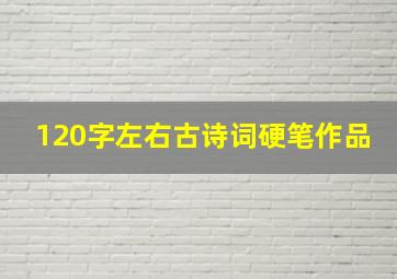 120字左右古诗词硬笔作品