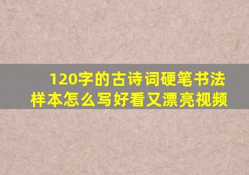 120字的古诗词硬笔书法样本怎么写好看又漂亮视频