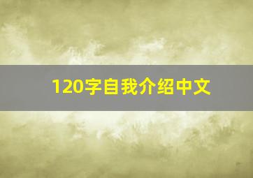 120字自我介绍中文